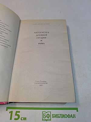 Литература Древней Греции и Рима