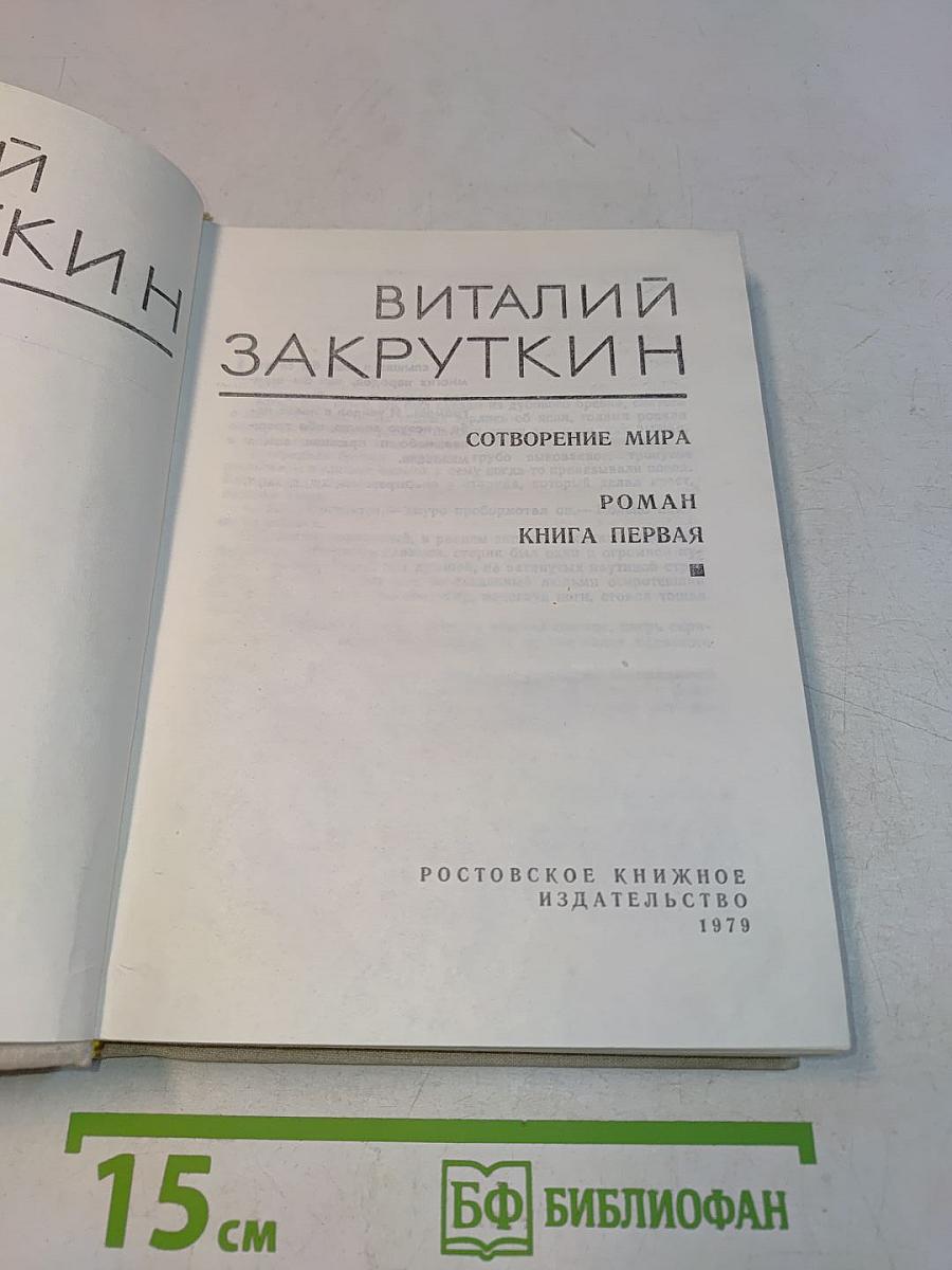 Сотворение мира. Книга первая