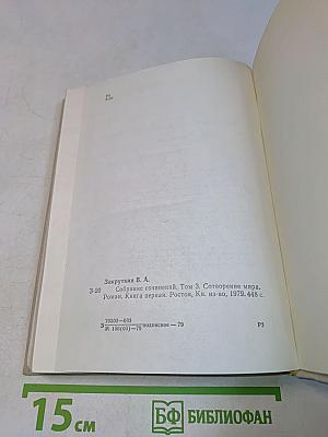 Сотворение мира. Книга первая