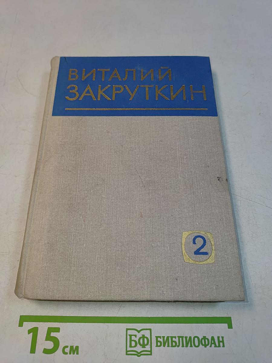 Собрание сочинений. Том 2. Плывучая станица. За высоким плетнем. Млечный путь. Подсолнух