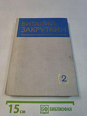 Собрание сочинений. Том 2. Плывучая станица. За высоким плетнем. Млечный путь. Подсолнух