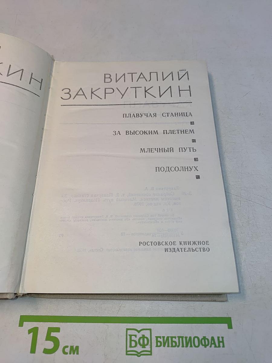 Собрание сочинений. Том 2. Плывучая станица. За высоким плетнем. Млечный путь. Подсолнух