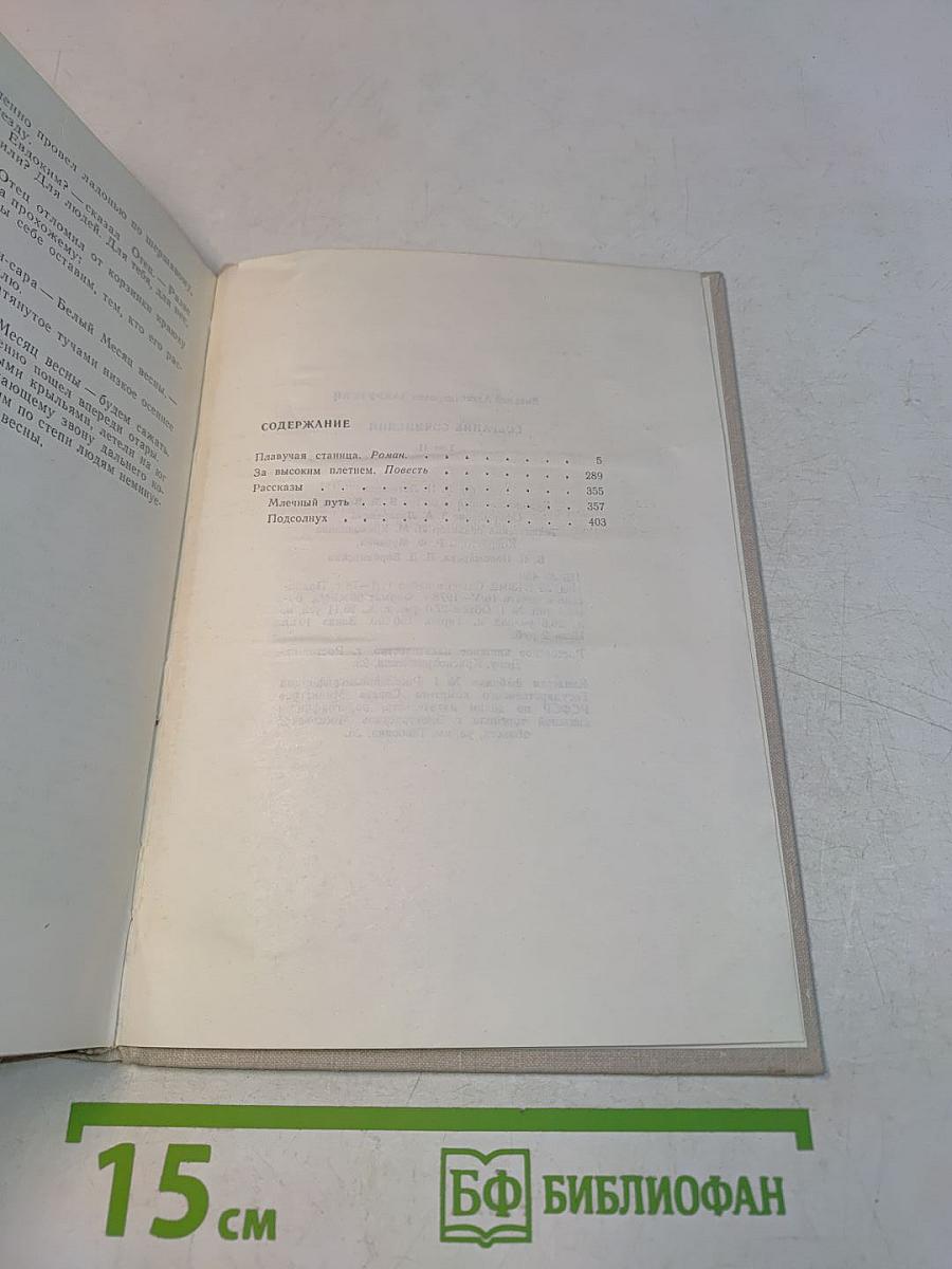 Собрание сочинений. Том 2. Плывучая станица. За высоким плетнем. Млечный путь. Подсолнух