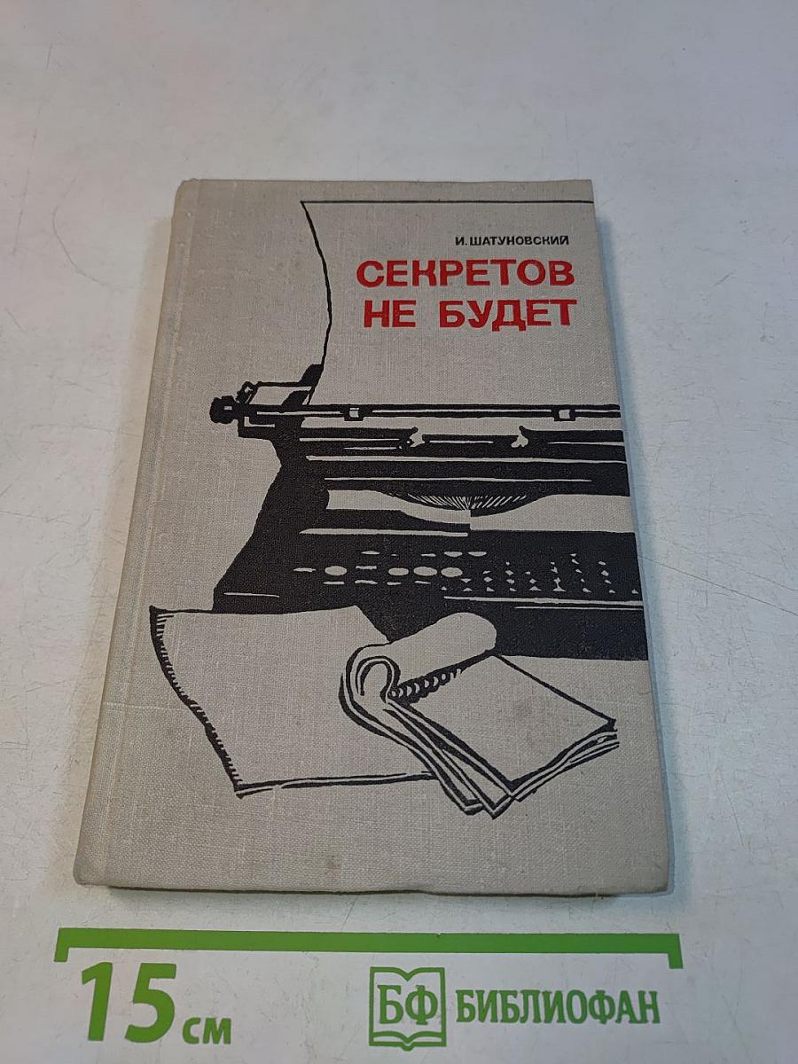 Секретов не будет