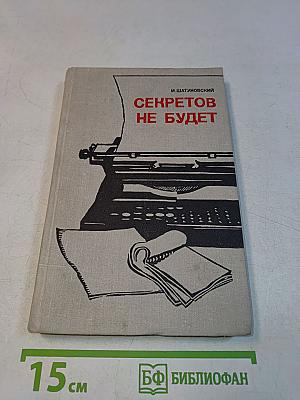 Секретов не будет