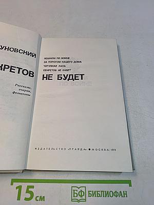 Секретов не будет