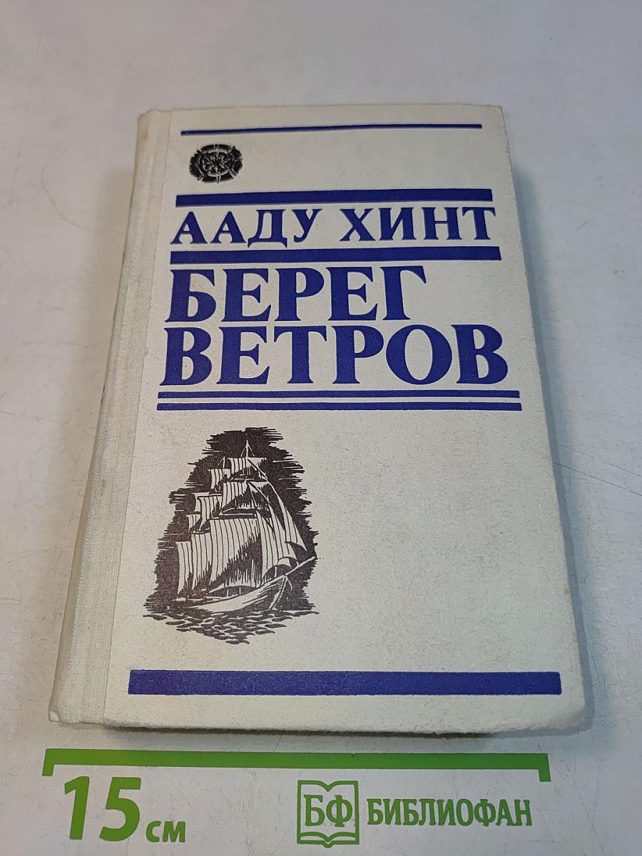 Берег ветров. Книги III-IV