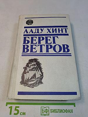 Берег ветров. Книги III-IV