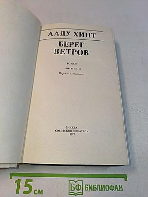 Берег ветров. Книги III-IV