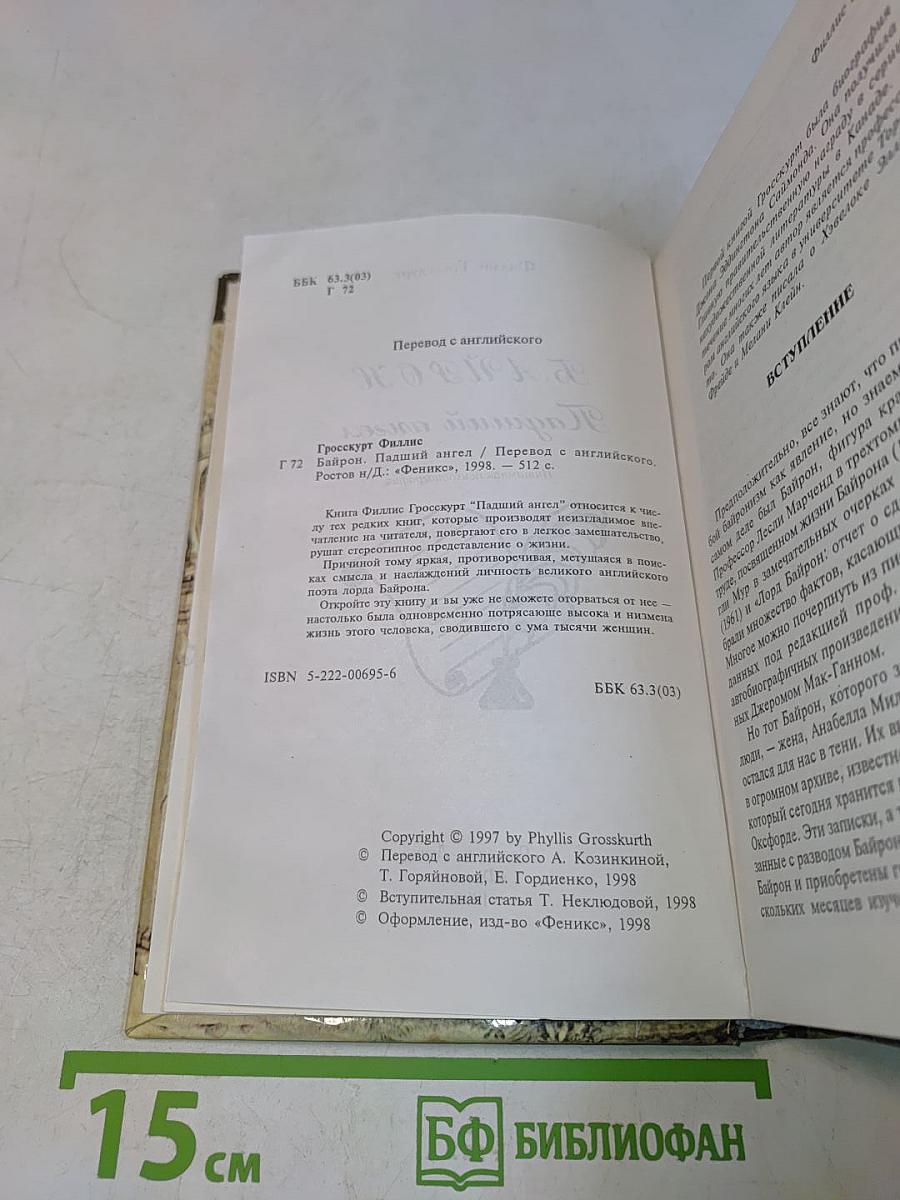 Байрон. Падший ангел