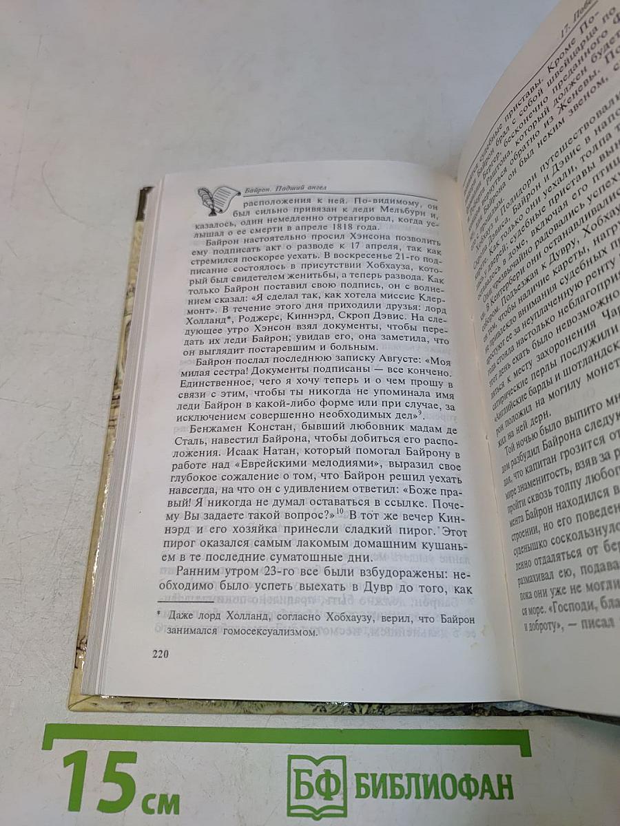 Байрон. Падший ангел