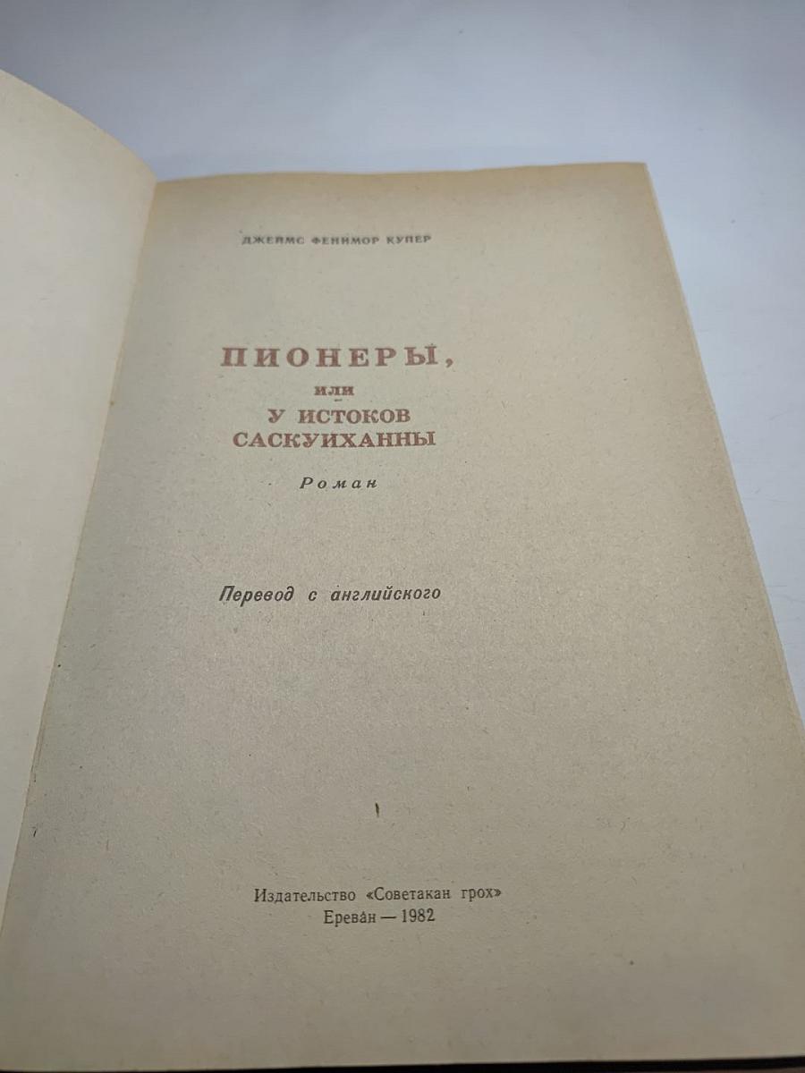 Пионеры, или У истоков Саскуиханны