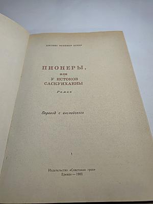 Пионеры, или У истоков Саскуиханны