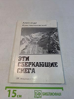 Эти сверкающие снега