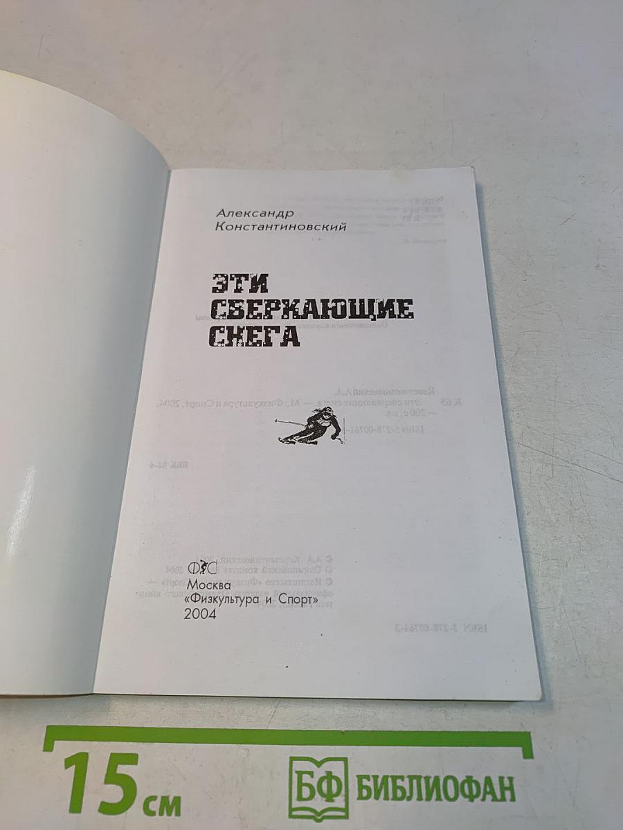 Эти сверкающие снега