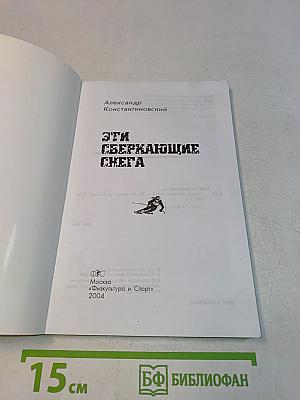Эти сверкающие снега