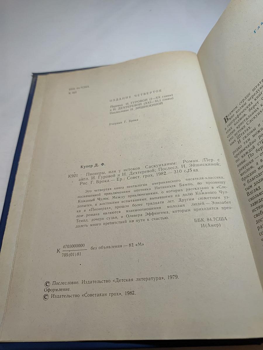 Пионеры, или У истоков Саскуиханны