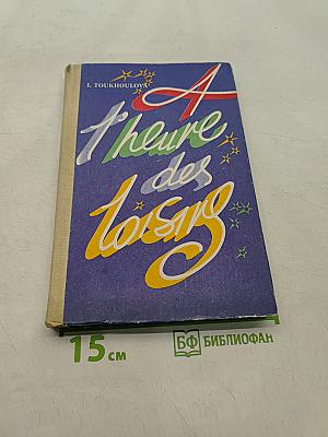 В часы досуга