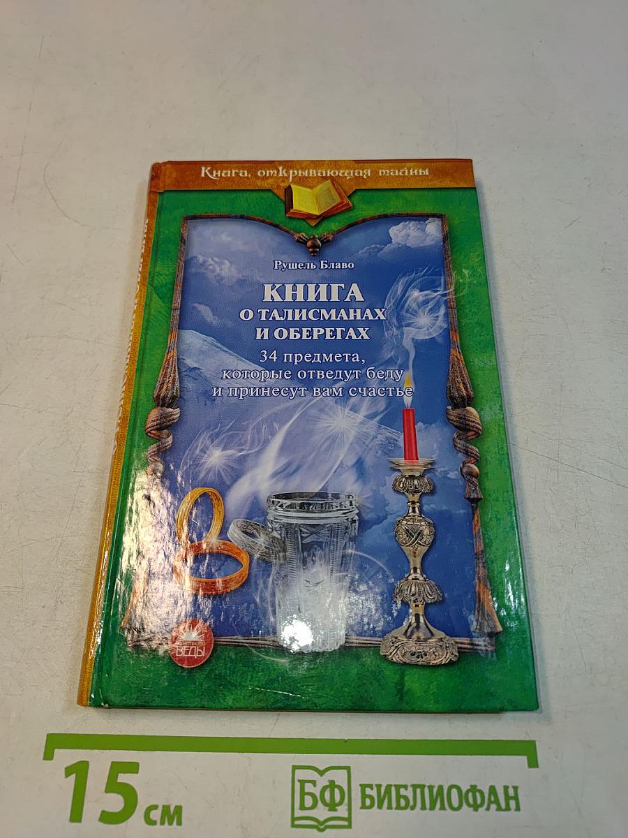 Книга о талисманах и оберегах