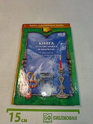 Книга о талисманах и оберегах