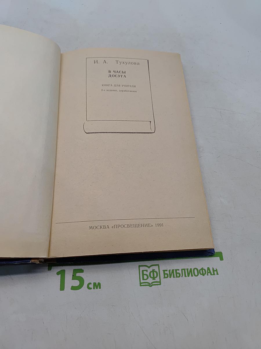 В часы досуга