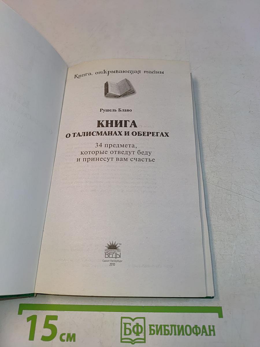 Книга о талисманах и оберегах