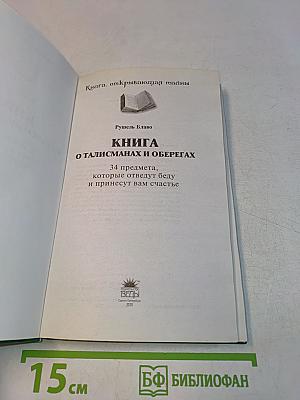Книга о талисманах и оберегах