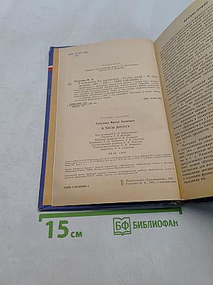 В часы досуга