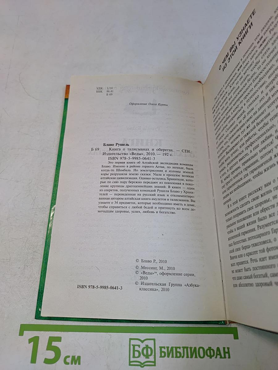 Книга о талисманах и оберегах