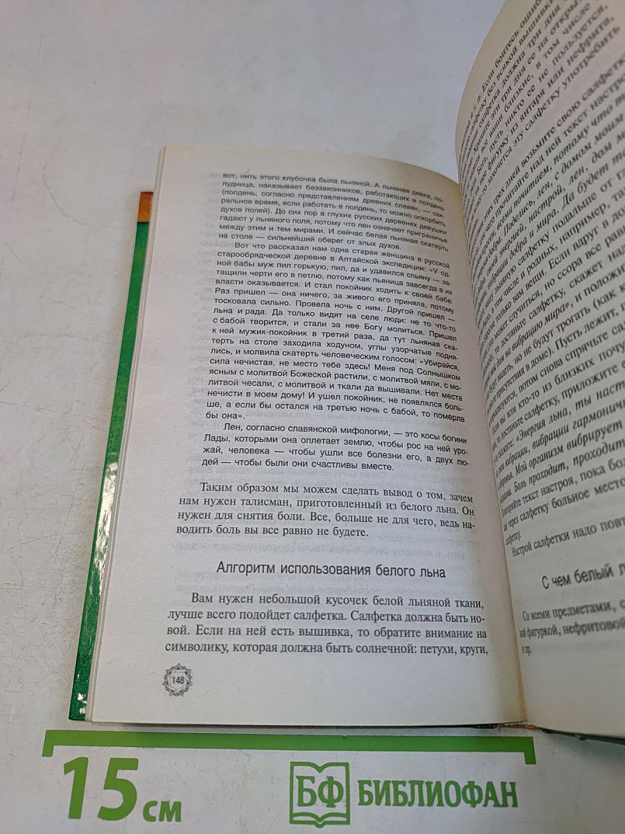 Книга о талисманах и оберегах