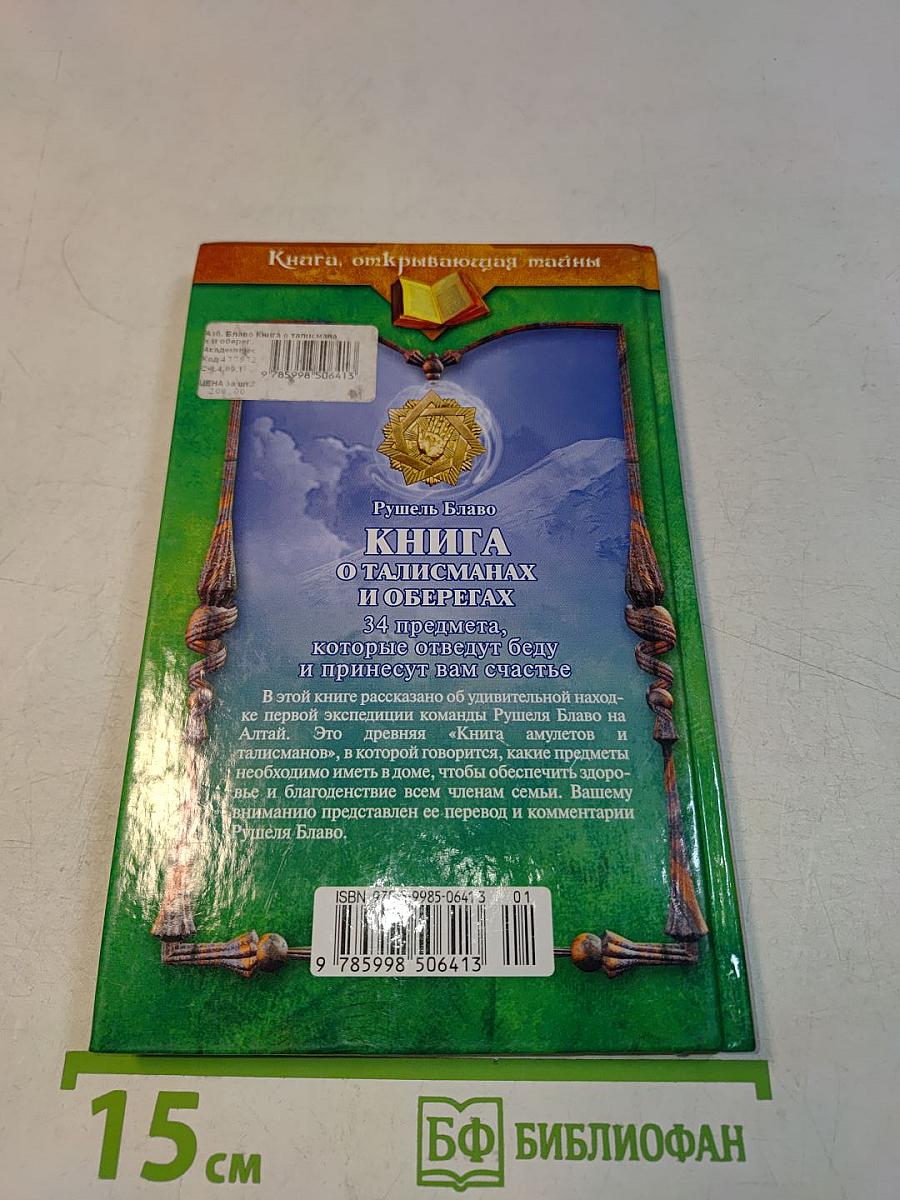 Книга о талисманах и оберегах