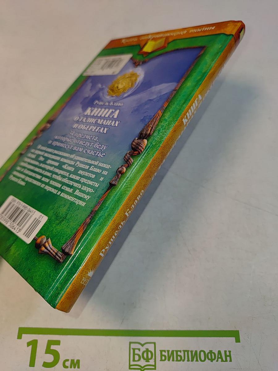 Книга о талисманах и оберегах