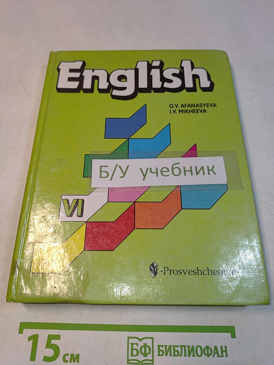 Английский язык. Учебник для VI класса с углубленным изучением английского языка, лицеев, гимназий, колледжей
