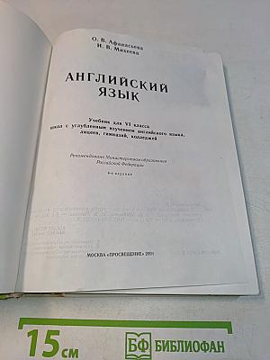 Английский язык. Учебник для VI класса с углубленным изучением английского языка, лицеев, гимназий, колледжей