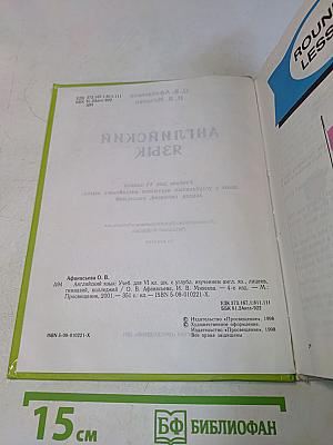 Английский язык. Учебник для VI класса с углубленным изучением английского языка, лицеев, гимназий, колледжей
