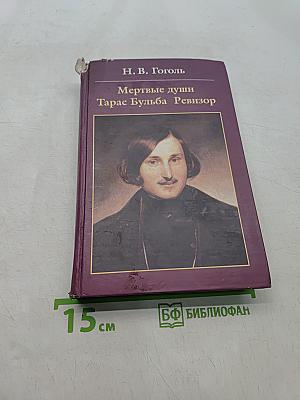 Мертвые души. Тарас Бульба. Ревизор