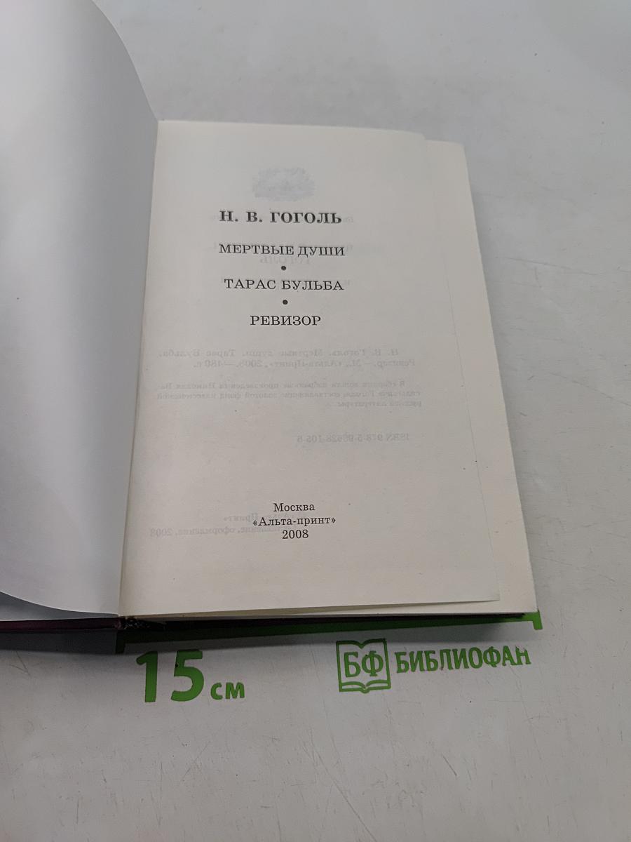 Мертвые души. Тарас Бульба. Ревизор
