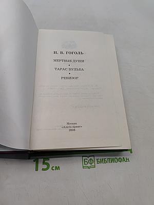 Мертвые души. Тарас Бульба. Ревизор