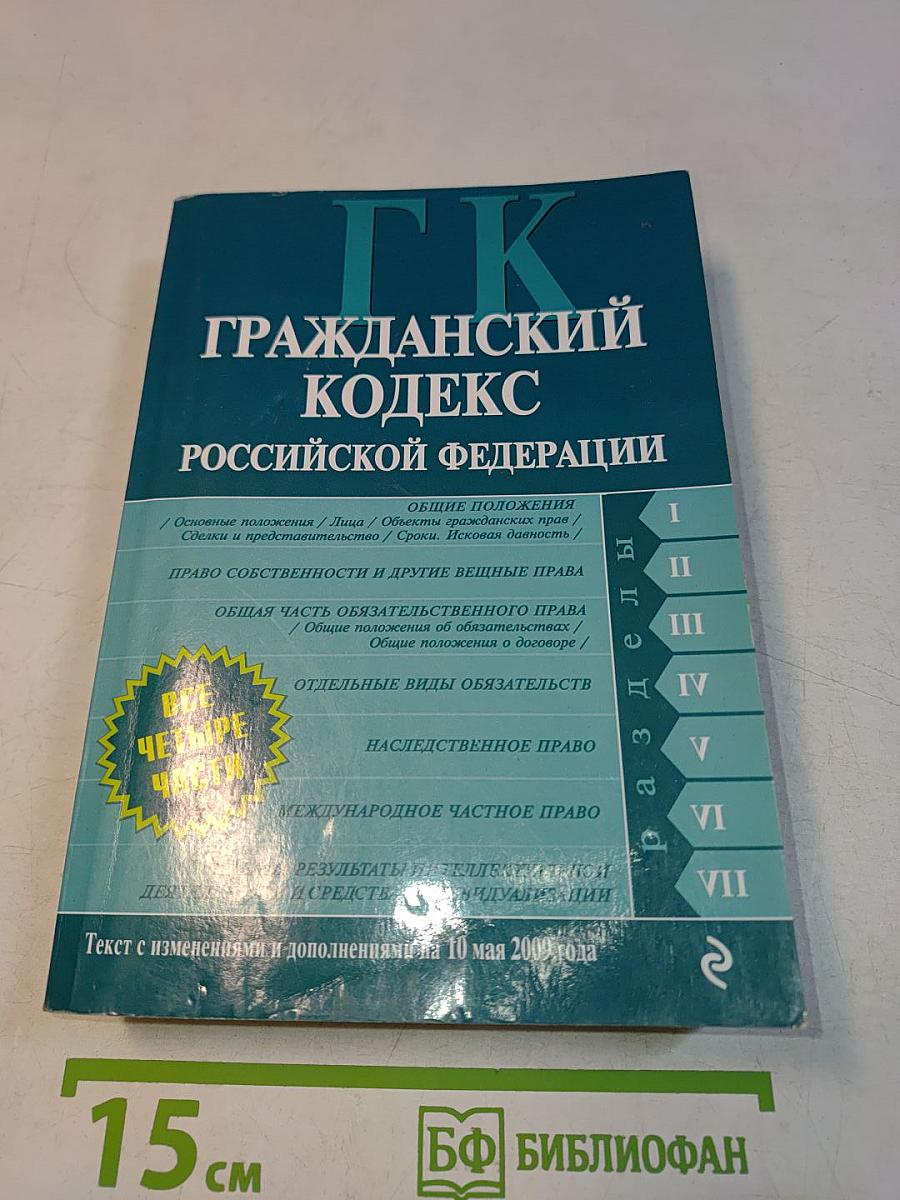 Гражданский кодекс Российской Федерации. Части первая, вторая, третья и четвертая