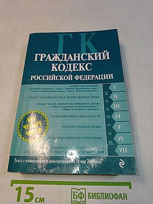 Гражданский кодекс Российской Федерации. Части первая, вторая, третья и четвертая