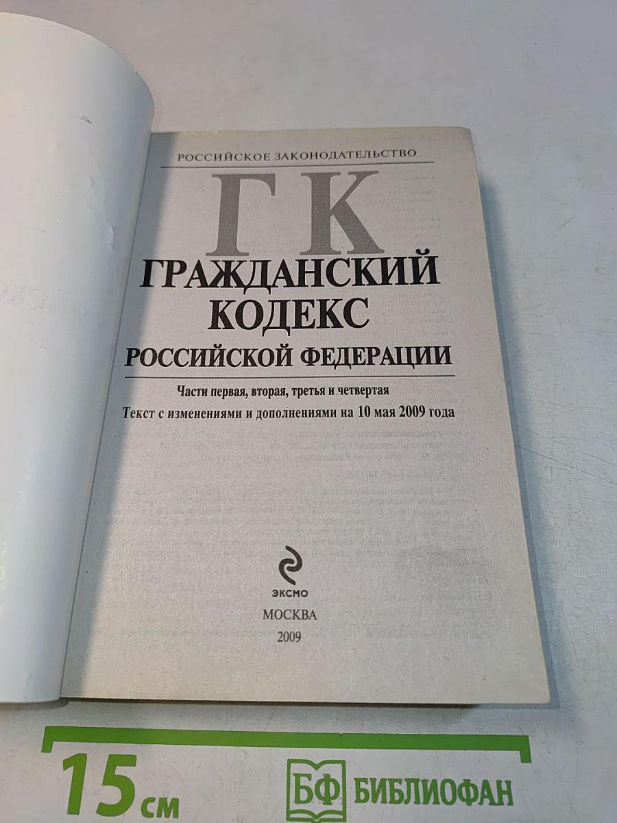 Гражданский кодекс Российской Федерации. Части первая, вторая, третья и четвертая