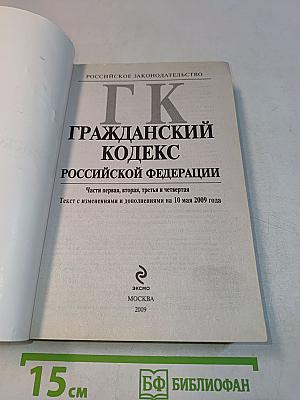 Гражданский кодекс Российской Федерации. Части первая, вторая, третья и четвертая