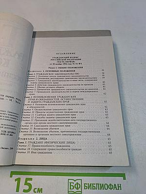 Гражданский кодекс Российской Федерации. Части первая, вторая, третья и четвертая