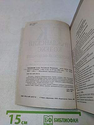 Гражданский кодекс Российской Федерации. Части первая, вторая, третья и четвертая