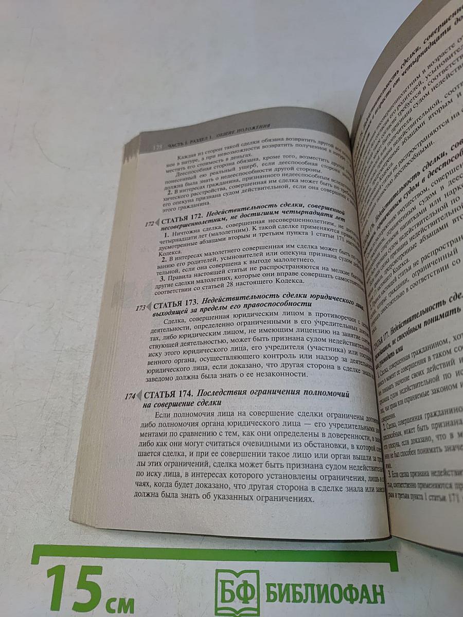 Гражданский кодекс Российской Федерации. Части первая, вторая, третья и четвертая