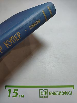 Пионеры, или У истоков Саскуиханны