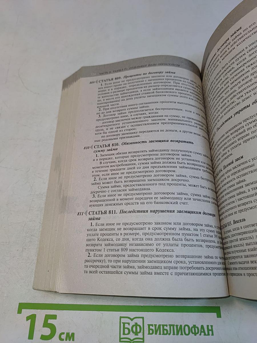 Гражданский кодекс Российской Федерации. Части первая, вторая, третья и четвертая