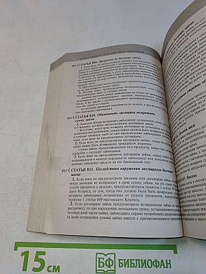 Гражданский кодекс Российской Федерации. Части первая, вторая, третья и четвертая