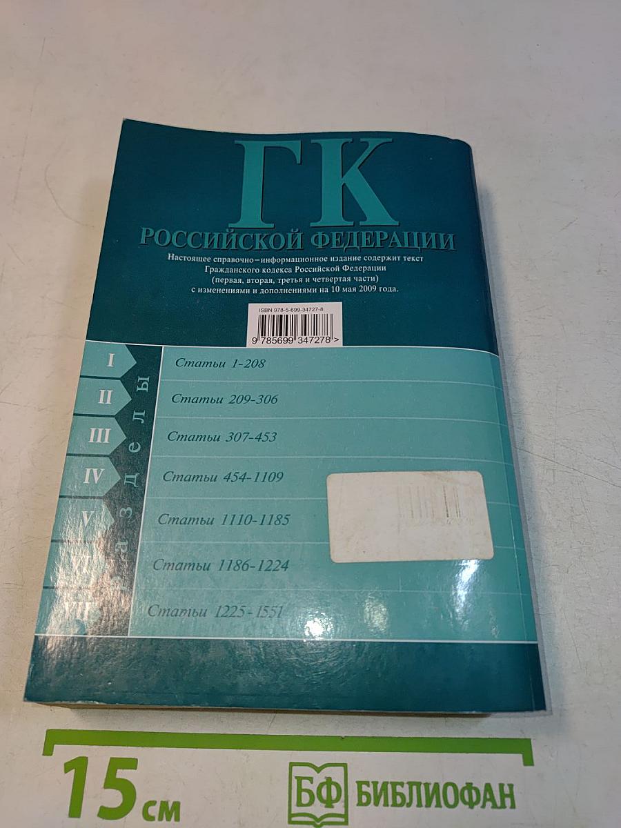 Гражданский кодекс Российской Федерации. Части первая, вторая, третья и четвертая