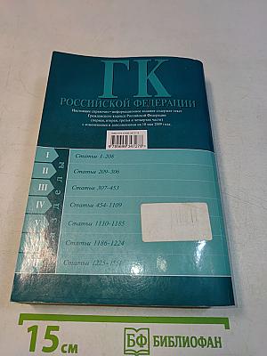 Гражданский кодекс Российской Федерации. Части первая, вторая, третья и четвертая